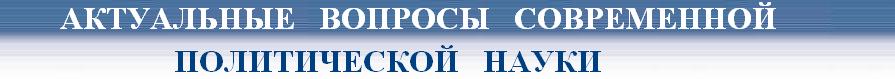 Актуальные вопросы современной политической науки