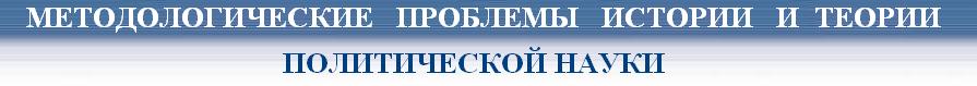 Методологические прблемы истории и теории политической науки