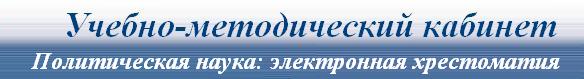 Политическая наука: электрорнная хрестоматия./ Сост.: Санжаревский И.И. д. полит. н., проф.