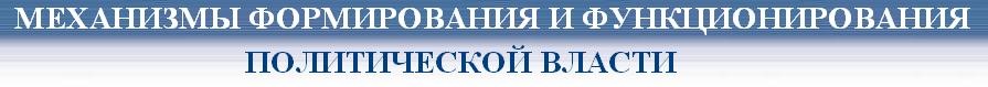 Механизмы вормирования и функционирования политической власти